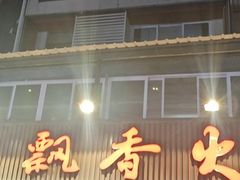 -飘香火锅(玉林西路店)