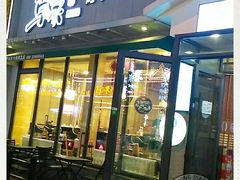 门面-草家酱蟹炭火烤肉店(珲春南路一店)