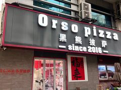 -黑熊披萨orso pizza