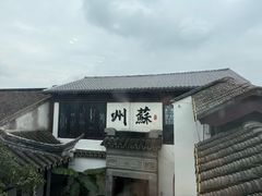 -蟹村草堂·苏式园林人文农家·大闸蟹