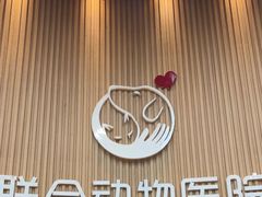 -联合动物医院(光谷诊疗中心)