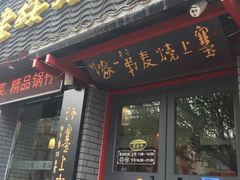 门面-老绥元烧麦·家常菜(摩尔城店)