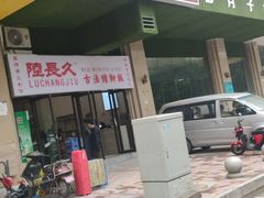 门面-陆长玖古法猪脚饭(玄风桥店)