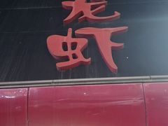 -金陵一哥龙虾馆(三牌楼总店)
