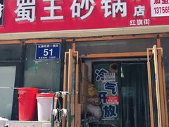 门面-蜀王砂锅总店