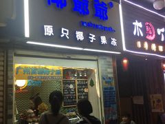 门面-椰爺爺·椰子冻砵仔糕