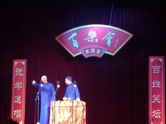 -百乐会相声剧场