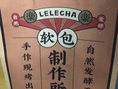-LELECHA乐乐茶(上海五角场万达广场店)