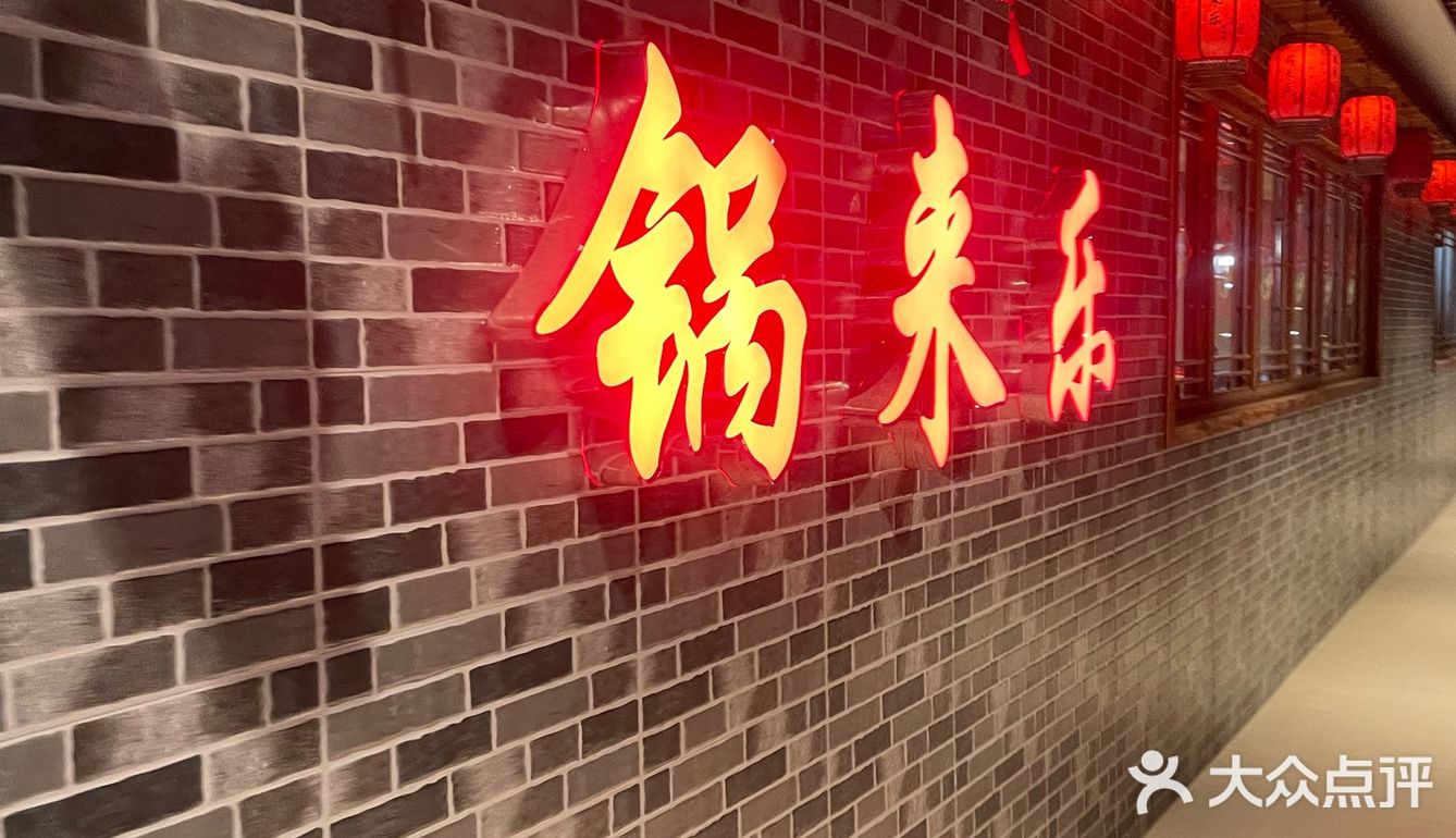 锅来乐地锅鸡：特色餐馆大揭秘