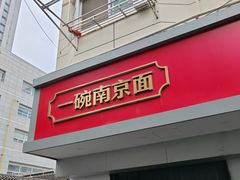 -易记皮肚面(明瓦廊店)