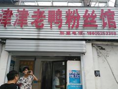 门面-津津老鸭粉丝馆(正东路店)
