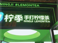 门面-柠季·手打柠檬茶(吴江路店)