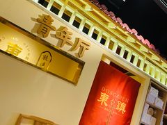 -东镇老火锅(长春路首店)
