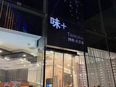 -味+新京宴·烤鸭·北京菜(创意谷店)