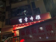 门面-有章牛杂(石厦店)