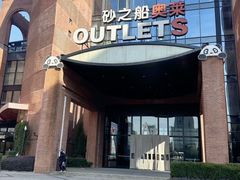 -砂之船奥特莱斯(合肥店)