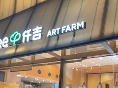 -仟吉·ART FARM主题店(菱角湖万达店)
