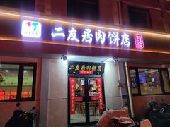 -华天二友居肉饼(宫门口店)
