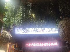 -王婆炒鱼(总店)