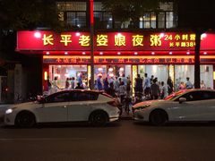 门面-长平老姿娘夜粥(平东一街店)