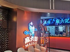 -麻六记(新天地店)