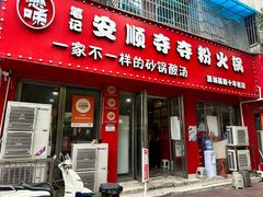 -笔记安顺夺夺粉火锅