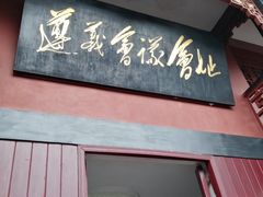 -遵义会议纪念馆