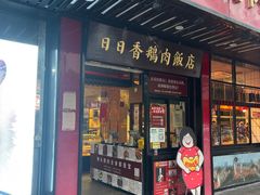 -日日香卤鹅饭店·澄海狮头鹅(澄海店)