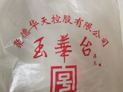 -玉华台饭庄(裕中西里小区店)