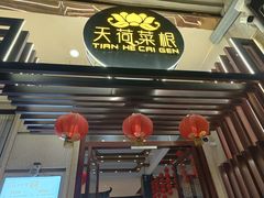 -天荷菜根·闽南素食自助(刺桐北路店)