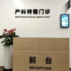 -天使医生VIP孕期孕检产检(市二医院店)