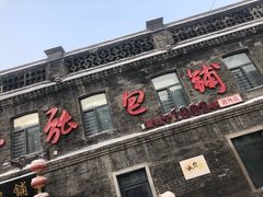 门面-张包铺(道外店)