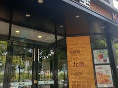 -肯德基(前门店)