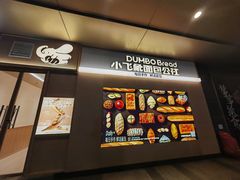 -小飞象面包公社(珠江路金鹰店)