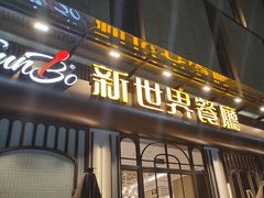 -新世界餐厅(万达店)