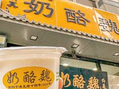 -奶酪魏(牛街总店)