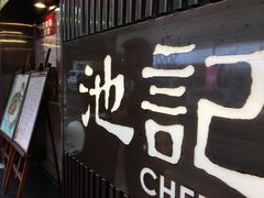 -池记(尖沙咀店)