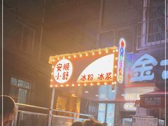 -夏食光安顺小舒冰粉冰浆(甲秀楼店)