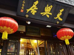 门面-天兴居(鲜鱼口街店)