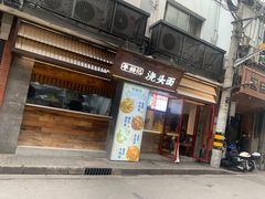 -寻裕记·现炒浇头面(人民广场店)