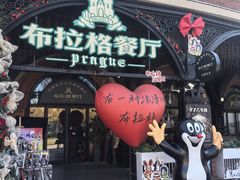 -布拉格餐厅· 中欧捷克菜(全国首店)