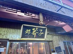 -邓莽子老火锅(中兴路总店)
