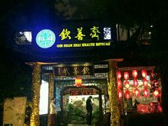 -钦善斋(武侯祠店)