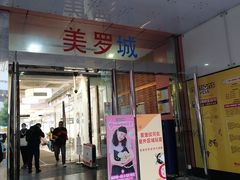 -美罗城