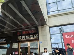 -兴仙饭店·闽味海鲜(马尾总店)