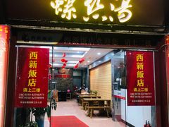 -西新饭店(城中店)