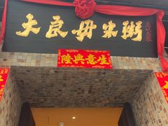 -大良毋米粥(锦龙路总店)
