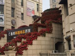 -鲁邦国际风情街(麦世达韩国精品百货店)