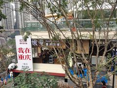门面-嫩芽·重庆菜馆(十八梯露台观景店)