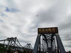 -鸭绿江断桥